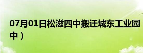 07月01日松滋四中搬迁城东工业园（松滋四中）