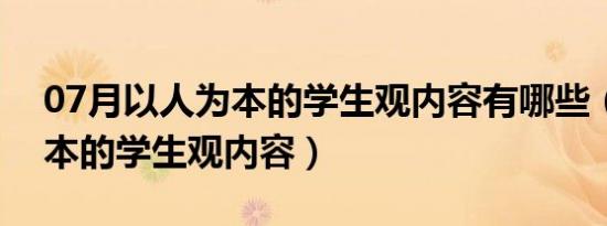 07月以人为本的学生观内容有哪些（以人为本的学生观内容）