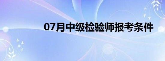 07月中级检验师报考条件