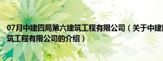 07月中建四局第六建筑工程有限公司（关于中建四局第六建筑工程有限公司的介绍）