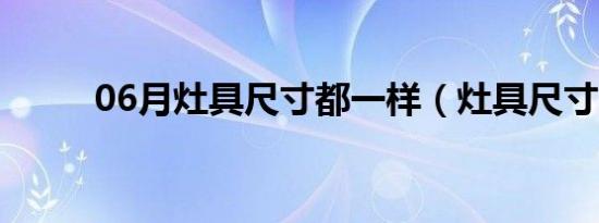 06月灶具尺寸都一样（灶具尺寸）