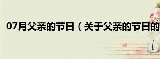 07月父亲的节日（关于父亲的节日的介绍）