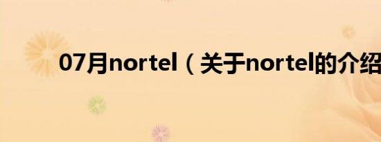 07月nortel（关于nortel的介绍）