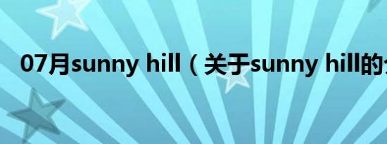 07月sunny hill（关于sunny hill的介绍）