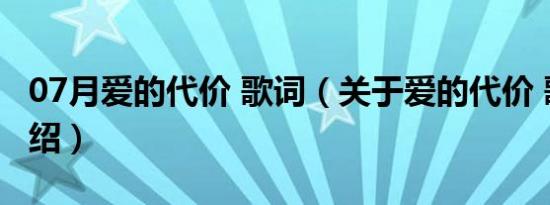 07月爱的代价 歌词（关于爱的代价 歌词的介绍）