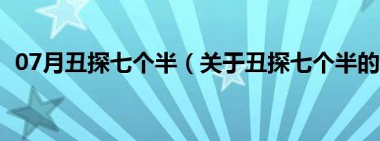 07月丑探七个半（关于丑探七个半的介绍）