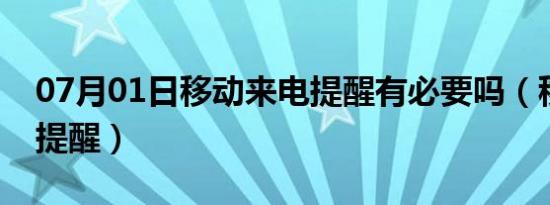 07月01日移动来电提醒有必要吗（移动来电提醒）