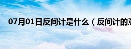 07月01日反间计是什么（反间计的意思）