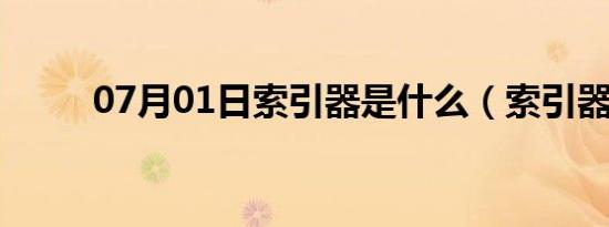 07月01日索引器是什么（索引器）