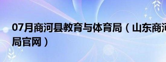 07月商河县教育与体育局（山东商河县教育局官网）