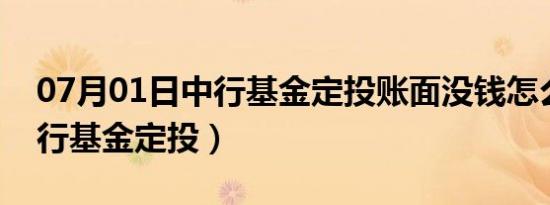 07月01日中行基金定投账面没钱怎么办（中行基金定投）