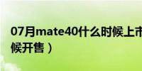 07月mate40什么时候上市（mate40什么时候开售）