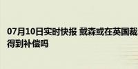 07月10日实时快报 戴森或在英国裁员约1000人 被裁员工会得到补偿吗