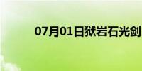 07月01日狱岩石光剑（狱岩石）