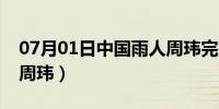 07月01日中国雨人周玮完整视频（中国雨人周玮）