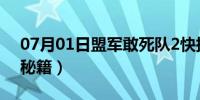 07月01日盟军敢死队2快捷键（盟军敢死队秘籍）