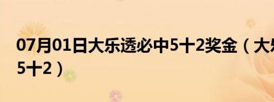 07月01日大乐透必中5十2奖金（大乐透必中5十2）