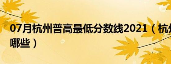 07月杭州普高最低分数线2021（杭州普高有哪些）