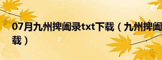 07月九州捭阖录txt下载（九州捭阖录txt下载）