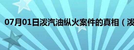 07月01日泼汽油纵火案件的真相（泼汽油）