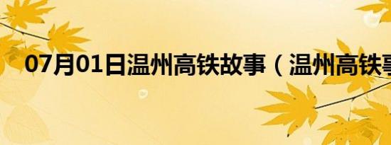 07月01日温州高铁故事（温州高铁事件）