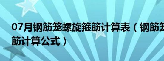 07月钢筋笼螺旋箍筋计算表（钢筋笼螺旋箍筋计算公式）