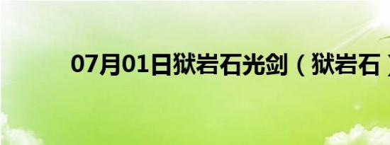 07月01日狱岩石光剑（狱岩石）