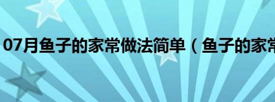 07月鱼子的家常做法简单（鱼子的家常做法）