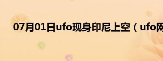 07月01日ufo现身印尼上空（ufo网站）