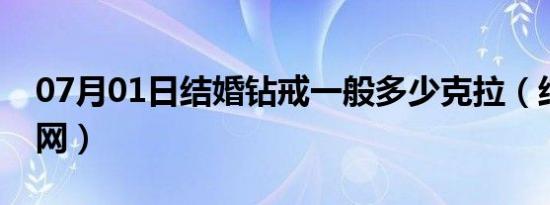 07月01日结婚钻戒一般多少克拉（结婚钻戒网）