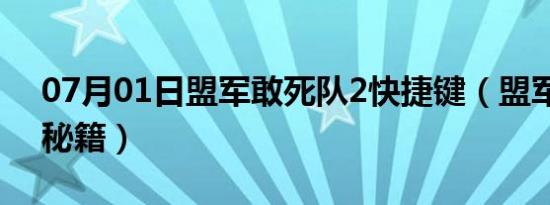 07月01日盟军敢死队2快捷键（盟军敢死队秘籍）