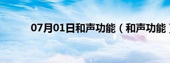 07月01日和声功能（和声功能）