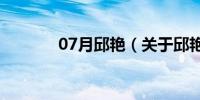 07月邱艳（关于邱艳的介绍）