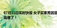 07月11日实时快报 女子买家秀因显肚子被商家要求删除 太离谱了！