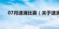 07月速滑比赛（关于速滑比赛的介绍）