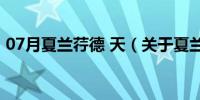 07月夏兰荇德 天（关于夏兰荇德 天的介绍）