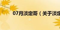 07月淡定哥（关于淡定哥的介绍）