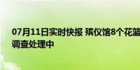 07月11日实时快报 殡仪馆8个花篮收13800元 多方回应：调查处理中