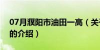 07月濮阳市油田一高（关于濮阳市油田一高的介绍）