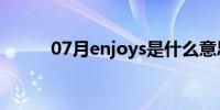 07月enjoys是什么意思(enjoys)