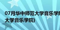 07月华中师范大学音乐学院是几本(华中师范大学音乐学院)