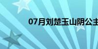 07月刘楚玉山阴公主(刘楚玉)