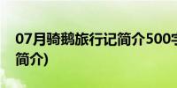 07月骑鹅旅行记简介500字左右(骑鹅旅行记简介)