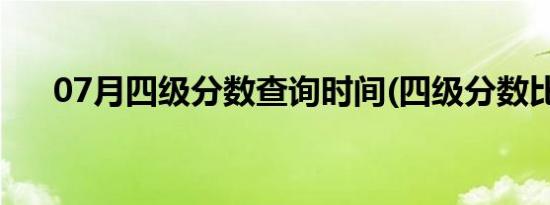 07月四级分数查询时间(四级分数比例)