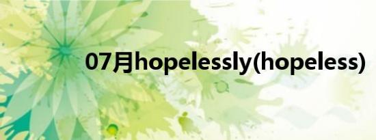 07月hopelessly(hopeless)