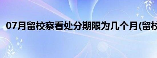 07月留校察看处分期限为几个月(留校察看)