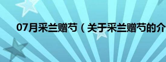 07月采兰赠芍（关于采兰赠芍的介绍）