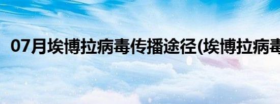 07月埃博拉病毒传播途径(埃博拉病毒来源)