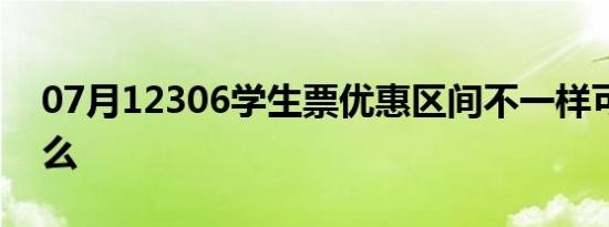 07月12306学生票优惠区间不一样可以买票么