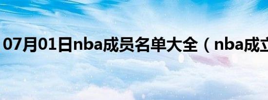 07月01日nba成员名单大全（nba成立时间）